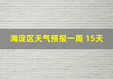 海淀区天气预报一周 15天